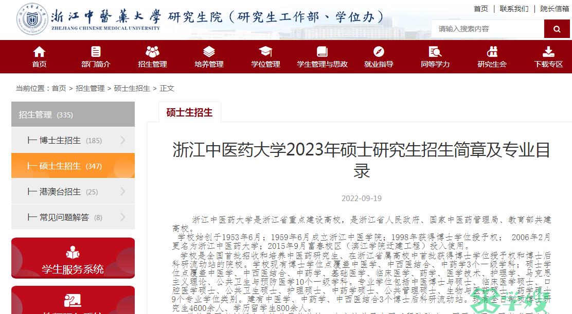 2023年浙江中医药大学考研复试4月底完成