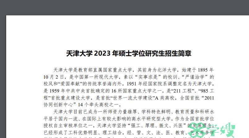 2023年天津大学考研复试于3月中下旬进行