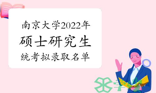 官方发布：南京大学2022年考研拟录取名单公布