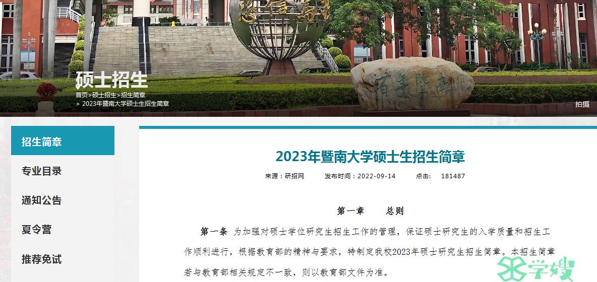 2023年暨南大学考研复试工作将于4月底前完成