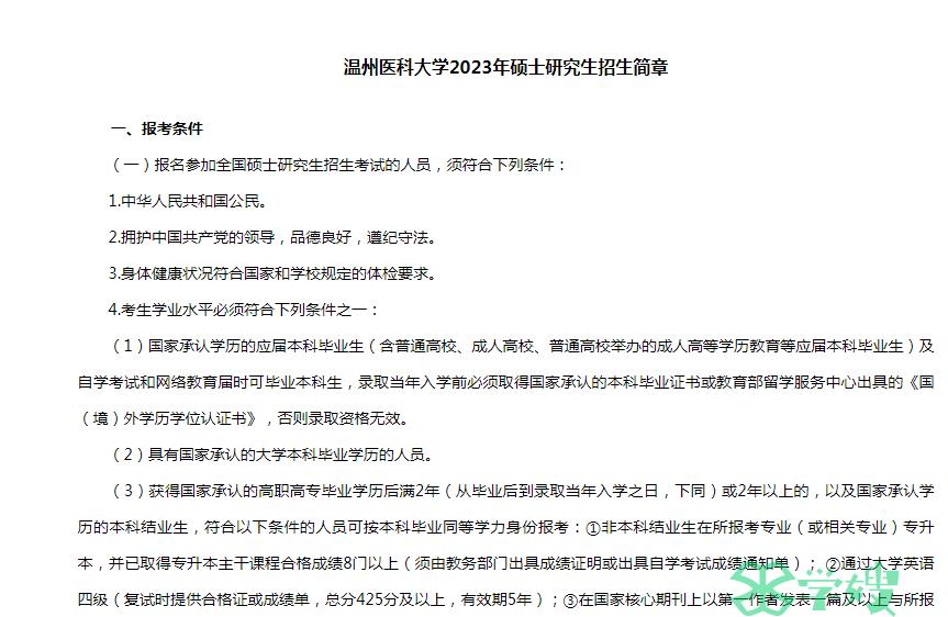 2023年温州医科大学考研复试时间：3月中下旬