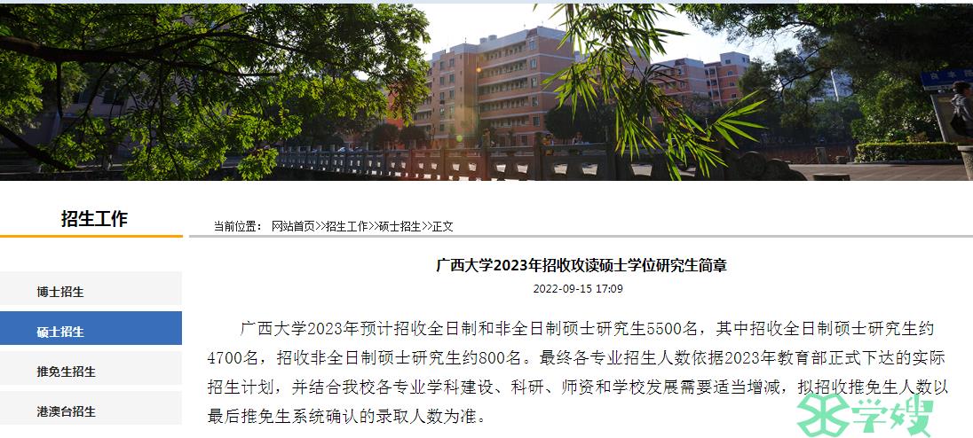 2023年广西大学考研复试3月或4月进行