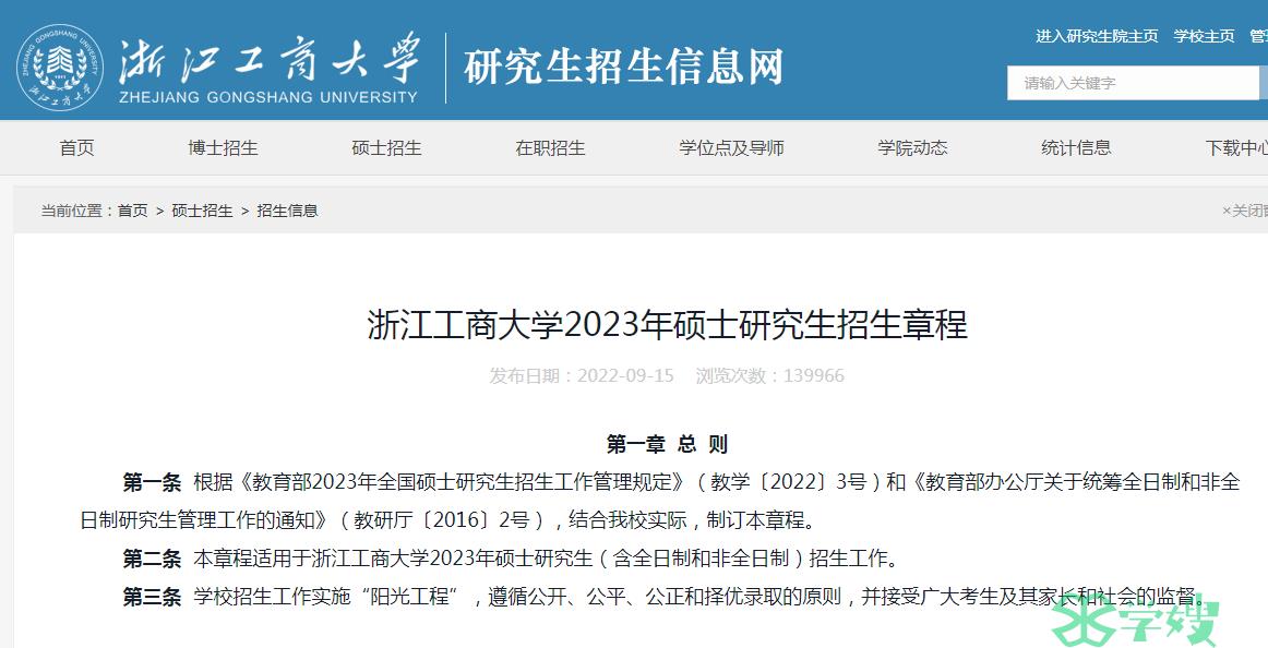 2023年浙江工商大学考研复试时间为3至4月份