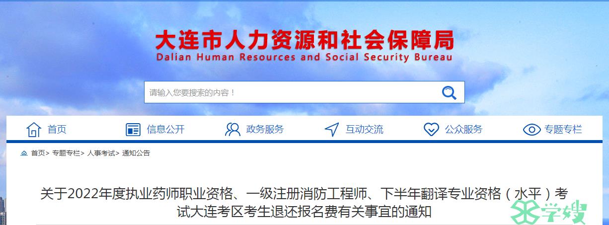 2022年下半年辽宁大连市翻译专业资格（水平）考试退还报名费的通知