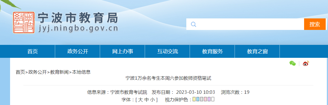 2023上半年浙江宁波1万余名考生本周六参加教师资格笔试 共设有4个考点