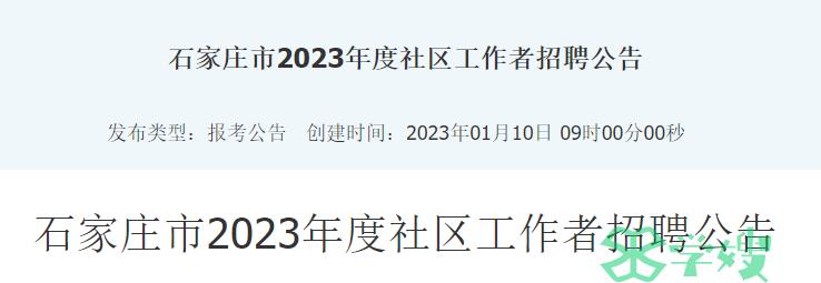 石家庄市人事考试中心：2023年河北石家庄社工招聘公告