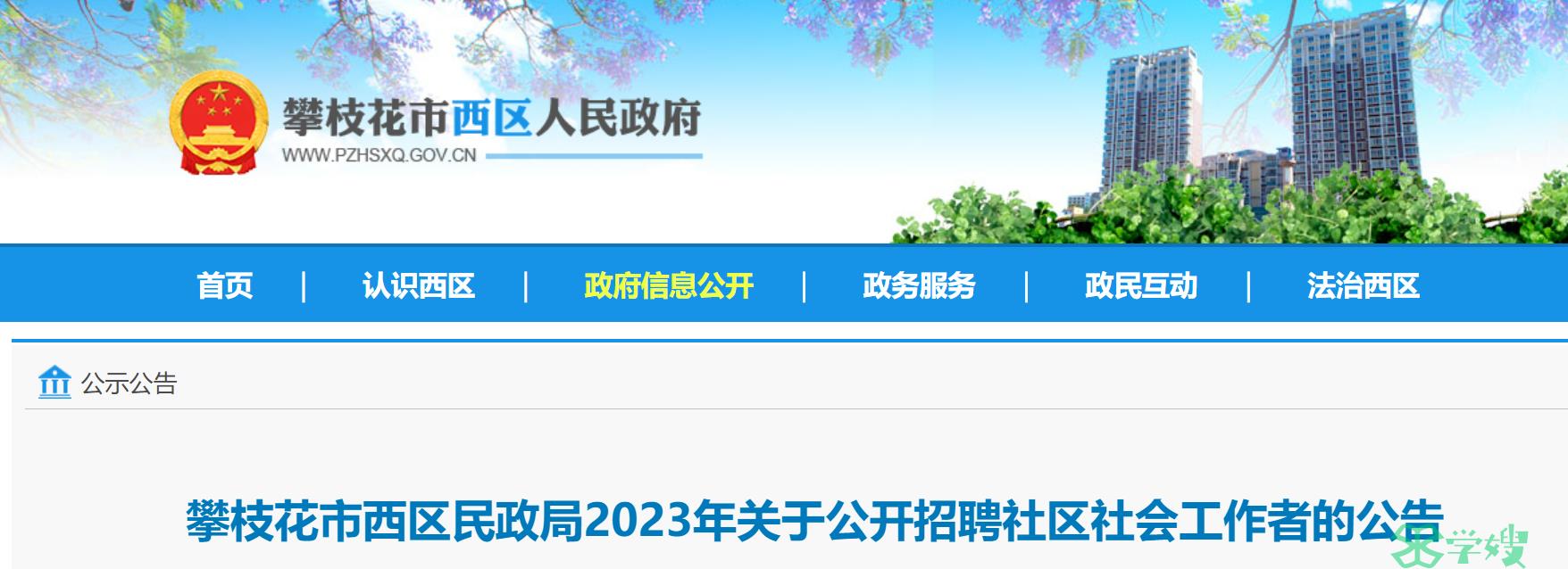 2023年四川攀枝花社工招考中明确取得社会工作者资格证书笔试初始成绩可加分