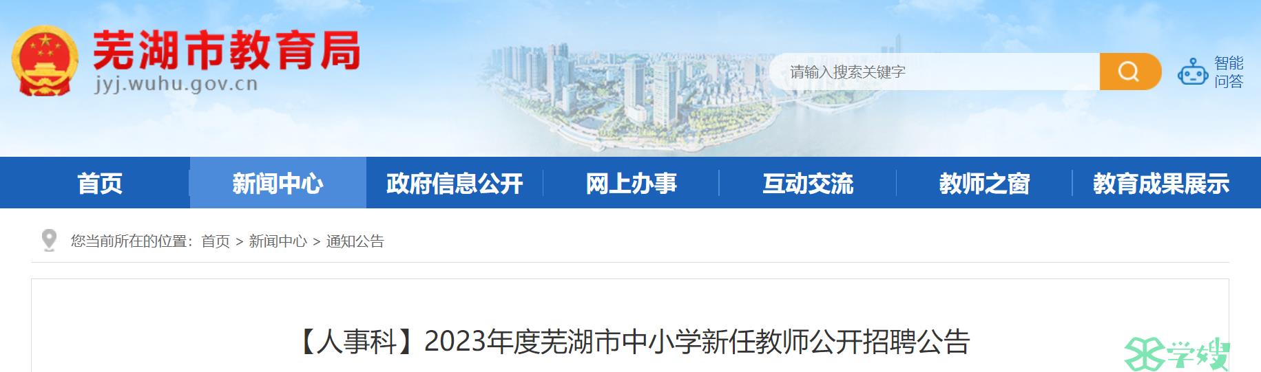 2023安徽芜湖市教师招聘考试公告：中小学新任教师招聘岗位计划共252名