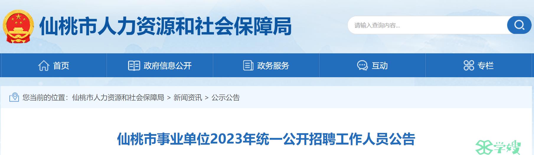 2023年湖北仙桃人事考试招聘教师公告（事业单位）