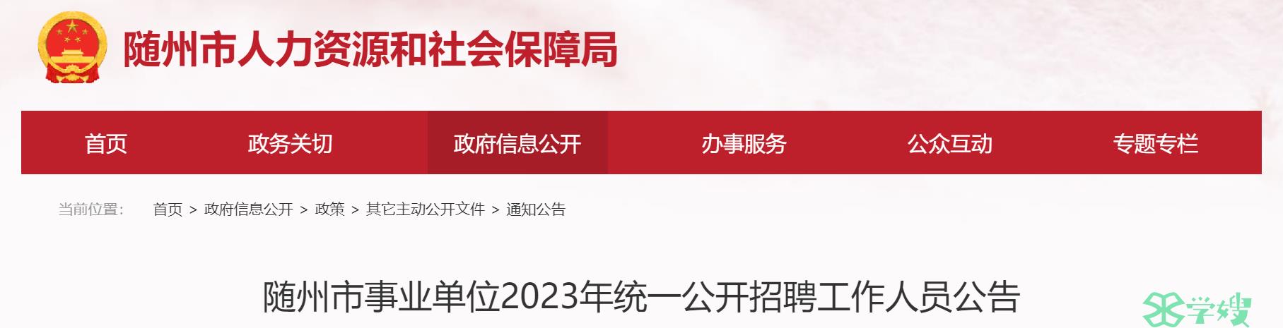 2023湖北随州市教师招聘考试公告（事业单位教师岗）