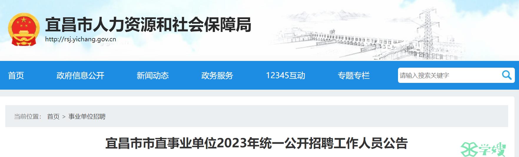 2023年湖北宜昌市教师招聘考试公告：中小学教师类