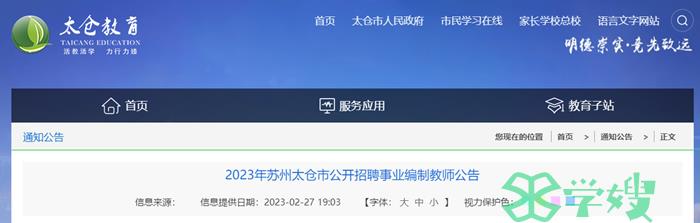 2023江苏省苏州市太仓教师招聘考试公告：招聘270人