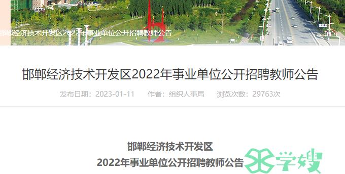 2023年河北省邯郸市教师招聘考试报名时间已确定：2023年1月30日9:00至2023年2月3日