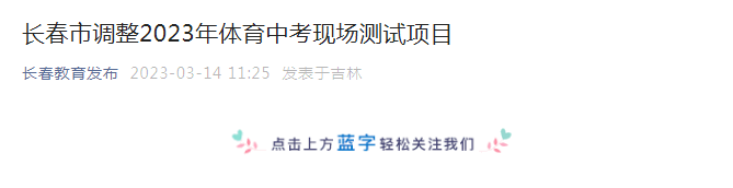 吉林长春调整2023年体育中考现场测试项目