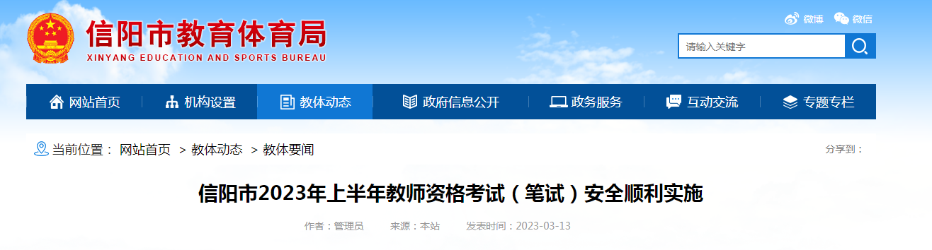 2023上半年河南信阳教师资格考试笔试安全顺利实施 全市报名人数为29804人