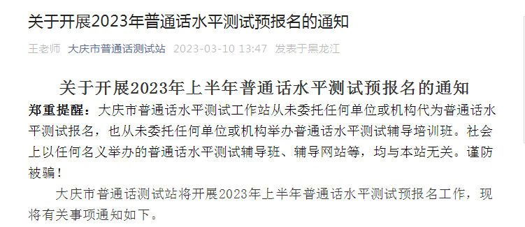 2023年黑龙江大庆普通话水平测试预报名通知[报名时间3月15日-22日]