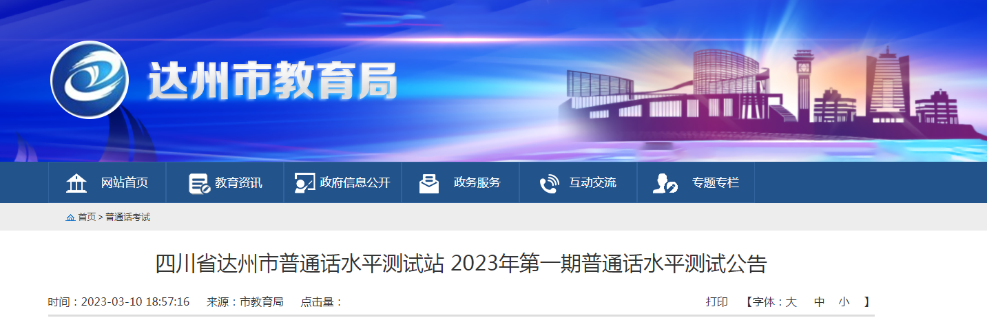 四川达州普通话水平测试站2023年第一期普通话考试时间及报名安排 3月18日-31日测试