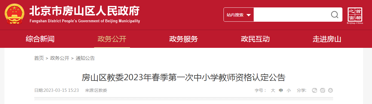 北京房山2023年春季第一次中小学教师资格认定公告[现场受理时间3月29日-4月3日]