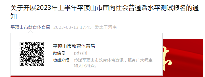 2023上半年河南平顶山普通话考试时间及报名时间安排 3月14日起报名