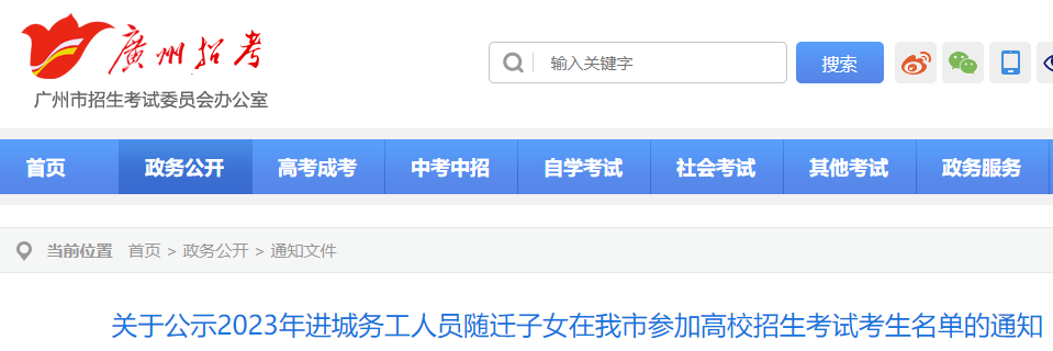 2023年进城务工人员随迁子女在广东广州参加高校招考考生名单公布