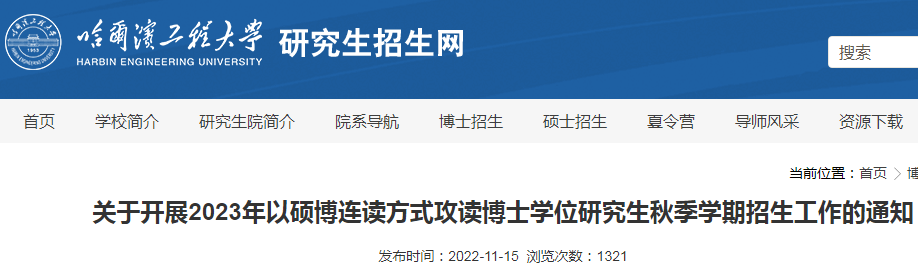 黑龙江：哈尔滨工程大学开展2023年以硕博连读方式攻读博士学位研究生秋季招生工作通知