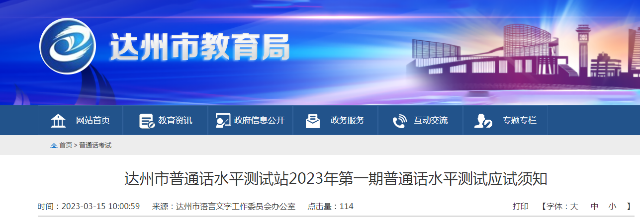 四川达州普通话水平测试站2023年第一期普通话应试须知[3月17日前打印准考证]