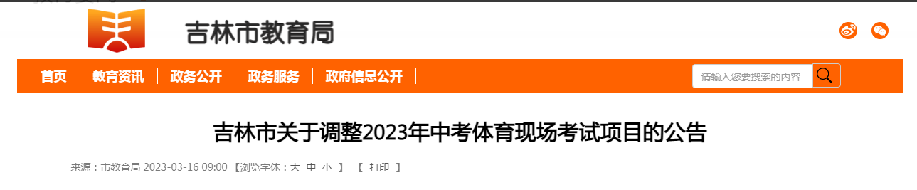 2023年吉林吉林市中考体育现场考试项目调整的公告