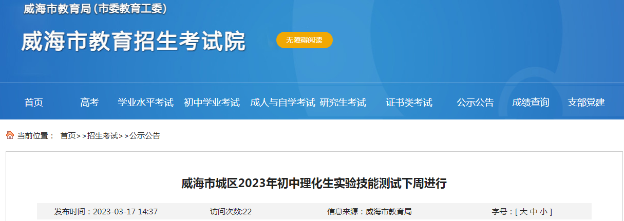 2023年山东威海城区初中理化生实验技能测试将于3月21日-22日进行