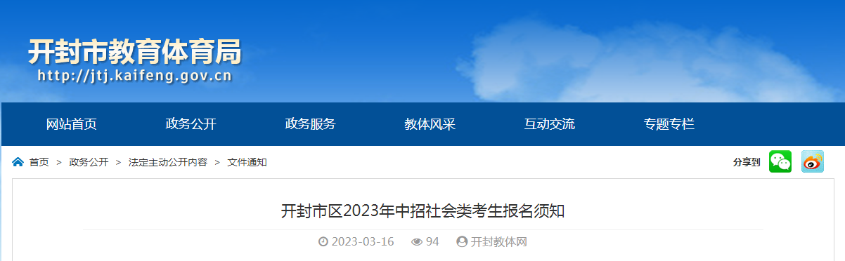 2023年河南开封市区中招社会类考生报名须知