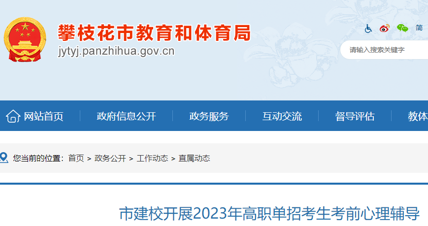 四川攀枝花市建校开展2023年高职单招考生考前心理辅导