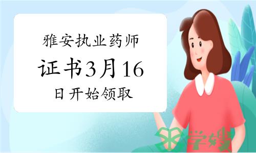 2022年四川雅安执业药师证书3月16日开始领取