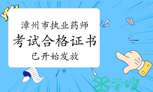 2022年福建漳州市执业药师考试合格证书已开始发放