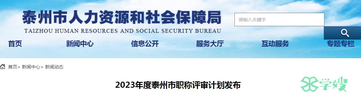 关于2023年度江苏泰州市职称评审计划的公告