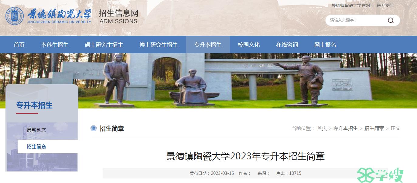 2023年景德镇陶瓷大学统招专升本志愿填报入口已于3月17日开通：江西省教育考试院网