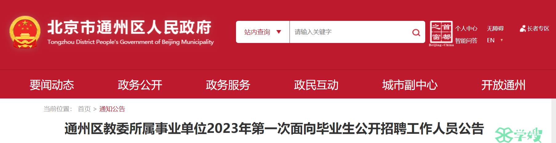 2023北京市通州区教师招聘：第一次面向毕业生计划招聘133人