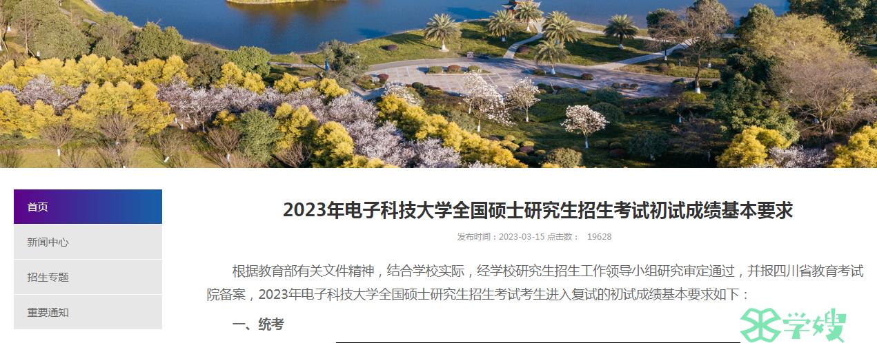 34所自划线院校复试线：2023年电子科技大学金融专硕考研复试分数线360分