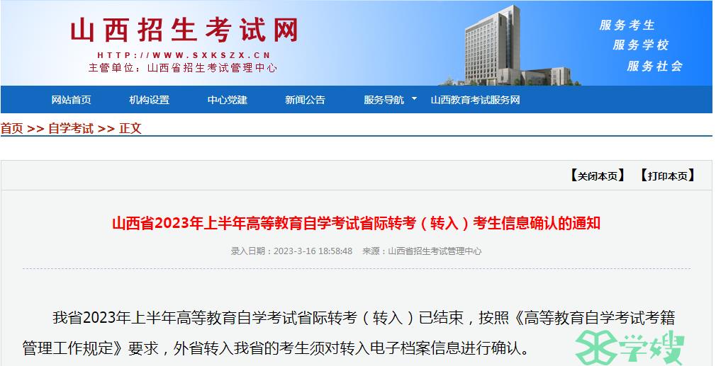 2023年山西省上半年自学考试省际学籍转入考生信息确认时间：3月20日至23日