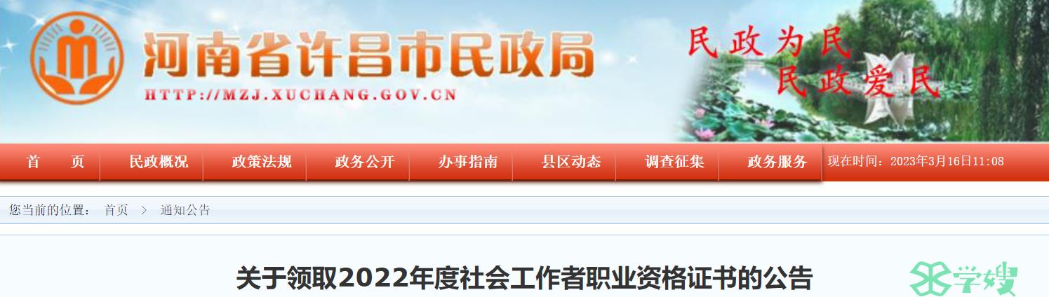 2022年河南许昌社会工作者证书领取时间：3月16日-4月21日