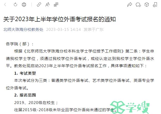 2023年北京师范大学珠海分校成人英语三级考试报名时间：3月20日至3月26日