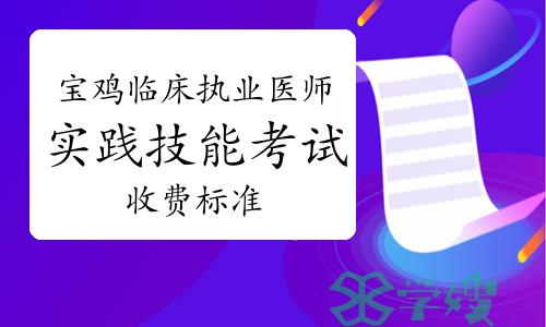 2023年陕西宝鸡临床执业医师实践技能考试收费标准：每人260元