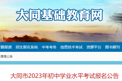 2023年山西大同初中学业水平考试报名时间：3月20日-25日