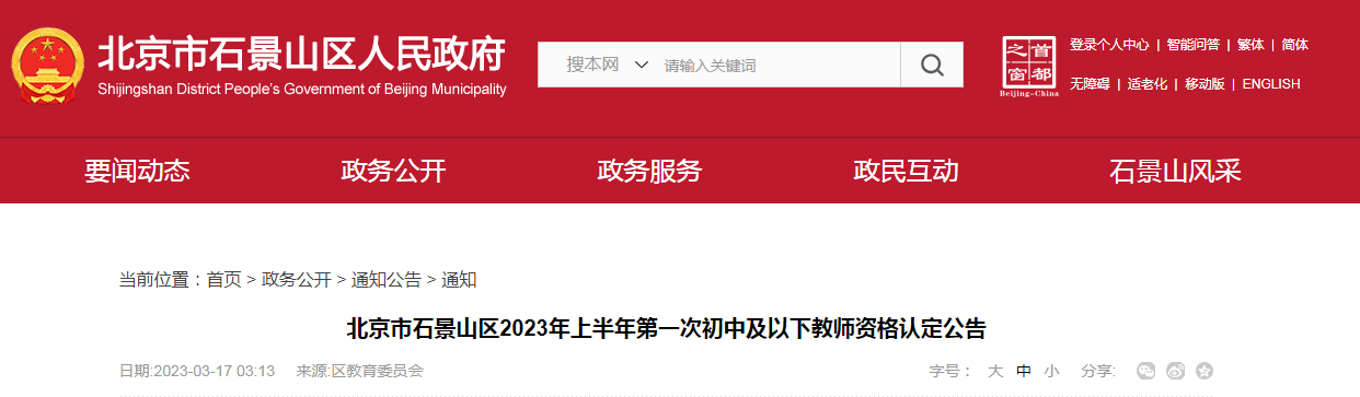 北京石景山2023上半年第一次初中及以下教师资格认定公告[网报3月27日下午4:00截止]