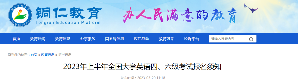 贵州铜仁2023年上半年全国大学英语四、六级考试报名须知[3月27日11：00起报名]