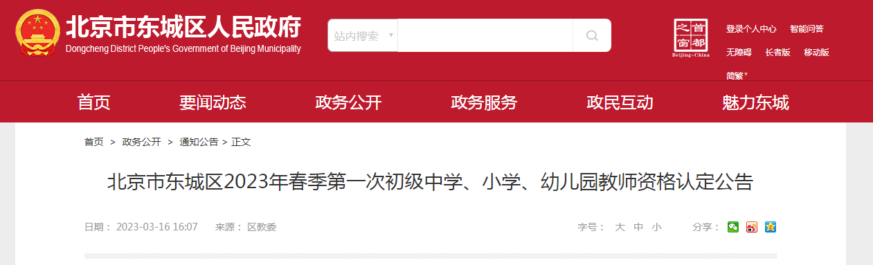 北京东城2023春季第一次初级中学、小学、幼儿园教师资格认定公告[网办时间3月28日起]