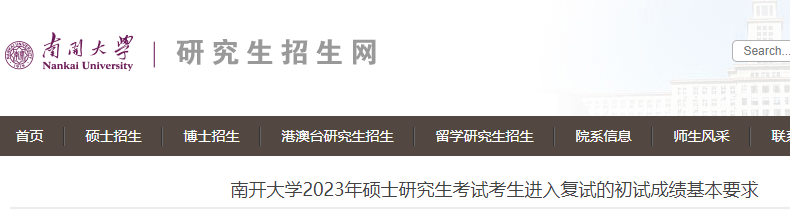 [天津]南开大学2023年硕士研究生考试考生进入复试分数线公布