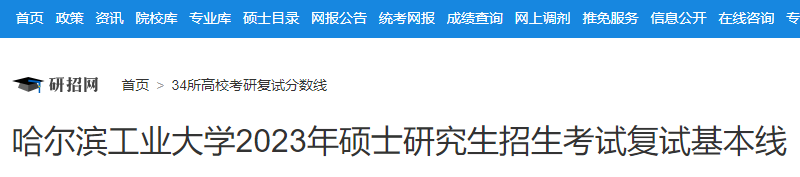 [黑龙江]哈尔滨工业大学2023年硕士研究生招生考试复试分数线