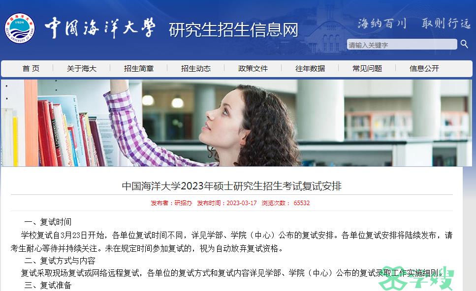 复试时间：2023年中国海洋大学考研3月23日开始复试