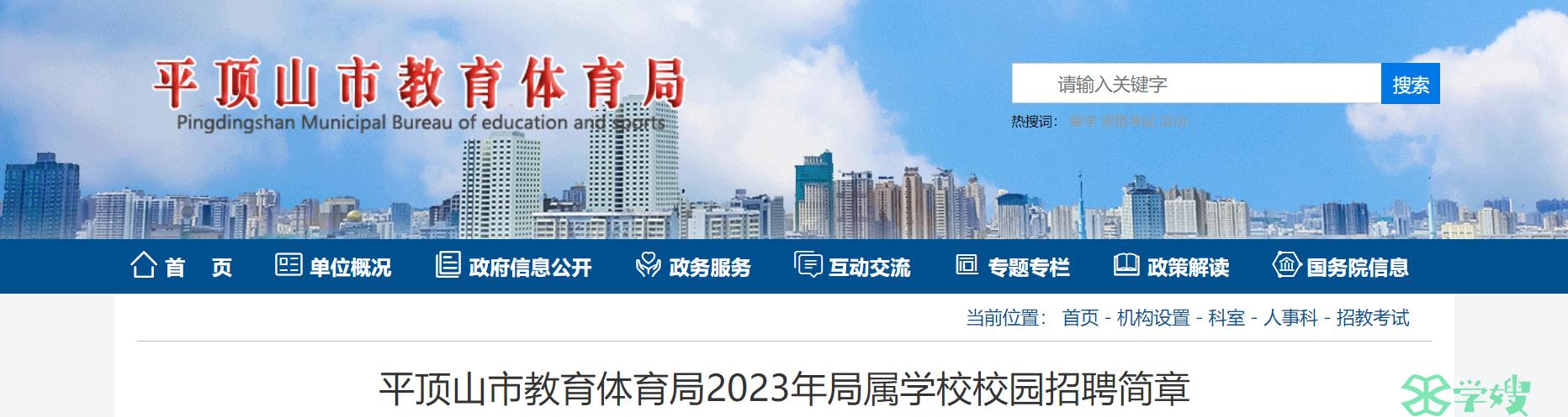 2023年河南省平顶山市教师招聘153名在编教师