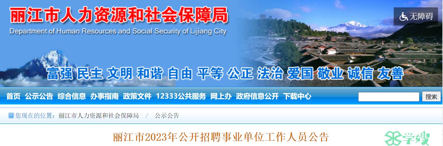 2023年云南丽江教师招聘公告（事业单位教师岗）