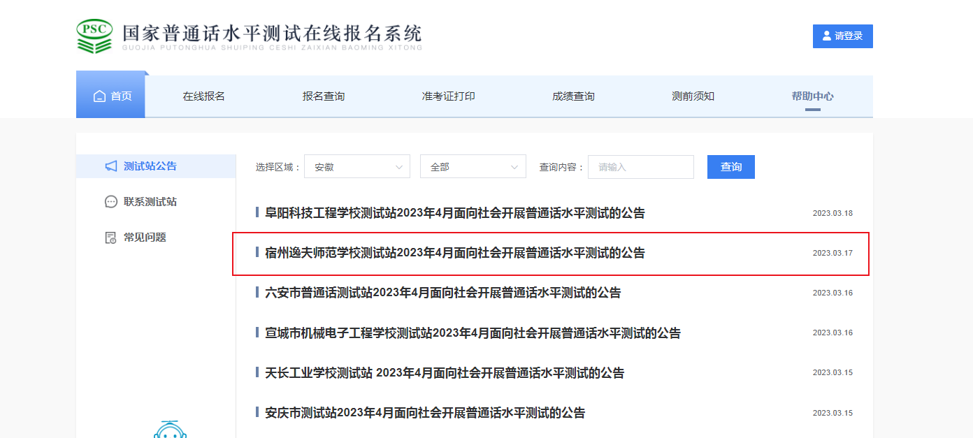 2023年4月安徽宿州逸夫师范学校普通话报名时间3月27日起 考试时间4月15日-4月16日